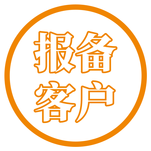 报备模板