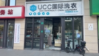 信义嘉庭—UUC国际洗衣